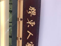 -胶东人家(奥体中心店)