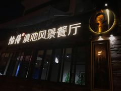 门面-怡得观滇餐厅·地道昆明菜·1996(海埂大坝店)