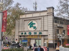 -合记烩面(人民路店)