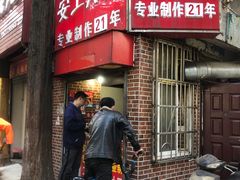 门面-安工大饼庞家肉饼