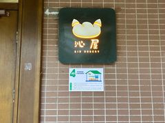 -沁屋面包店(人民东路店)