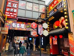 -有喜屋·烧鸟·居酒屋(三钢里店)