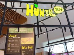 门面-混果汁(福田领展中心城店)
