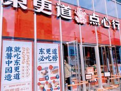 门面-東更道点心行(大悦城店)