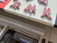 门面-曹宝林砂锅麻辣烫(星光路店)