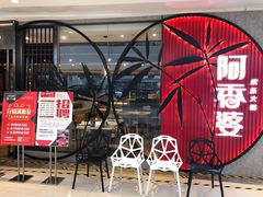 -阿香婆欢乐火锅（全运村中央广场店）(中央广场店)