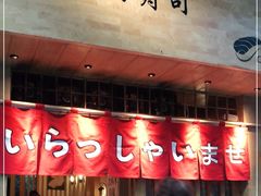 门面-昊·来了寿司(双楠2店)