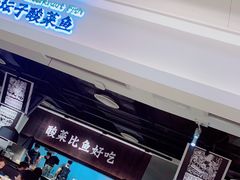 门面-太二酸菜鱼(深圳布吉万象汇店)