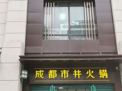门面-有拈头成都市井火锅(南中环店)