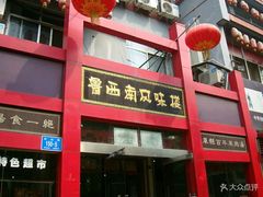-三义和酒楼(千佛山店)