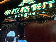 -布拉格餐厅· 中欧捷克菜(全国首店)