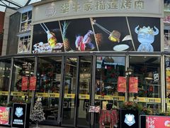 -犟牛家·榴莲烤肉(五棵松店)