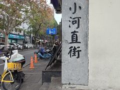 -小河直街历史文化街区