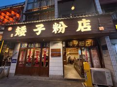 -矮子粉店1985·长沙米粉(湘春路店)