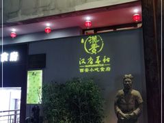 门面-汉唐宴长安食府