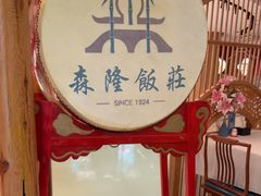 -森隆饭庄(崇文门新世界百货店)