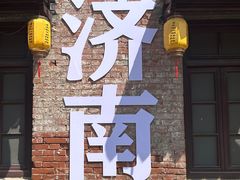 -魁盛居百年鲁菜馆(县西巷店)