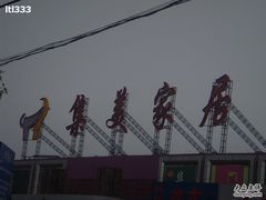 -集美家居城(定慧桥店)