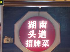 -坛宗剁椒鱼头(河西王府井店)