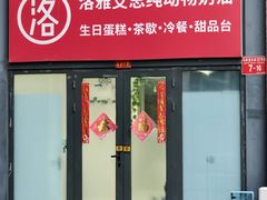 -洛雅艾思·生日蛋糕商务茶歇甜品台(北京店)