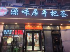 -源味居手把签烧烤(长春一店)