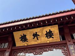 -楼外楼(西湖景区孤山路店)