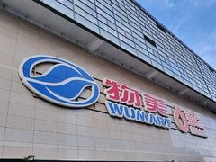 -物美大卖场(玉蜓桥店)