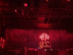 -赤红音乐现场(浦东金桥路店)