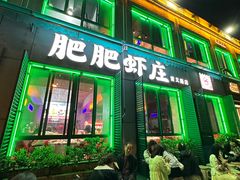 -肥肥虾庄·金牌油焖大虾(首义路店)