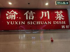 -渝信川菜(长安店)