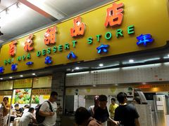 门面-百花传统甜品店(原址店)