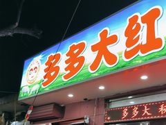-多多大红焖羊肉馆