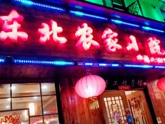 -东北农家小院(定西路店)
