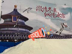 -哈尔滨热雪奇迹