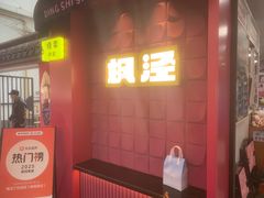 -枫泾丁氏烧卖(枫丽路店)