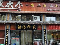 门面-覃大个·藕汤印象(博奇路店)