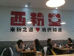 -西粉堂新疆米粉(朝外店)