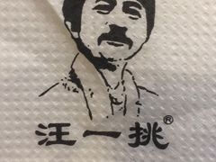 -汪一挑馄饨(老街店)