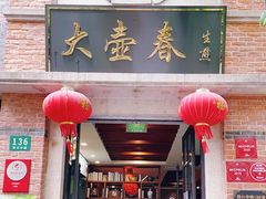 门面-大壶春生煎(四川中路店)