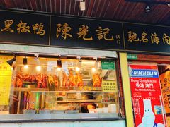 门面-陈光记烧腊(长寿路店)