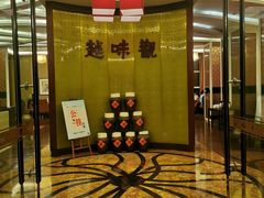 -善园自助餐厅(君澜·绍兴鉴湖大酒店)