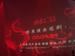 -赤红音乐现场(浦东金桥路店)