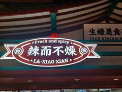 门面-辣小鲜·南昌大排档(船山路店)