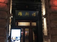 -罗斯福色戒酒吧(外滩店)