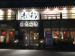 门面-赤稻·日式料理(禅城店)