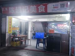 门面-陈超记美食店