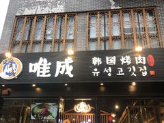 门面-唯成•韩国炭火烤肉 유성고기