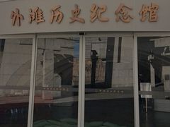 -上海市外滩历史纪念馆