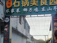 门面-墨脱石锅椰子鸡•海鲜糟粕醋(榆亚路店)