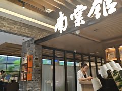 -南棠馆粤菜坊(群光店)